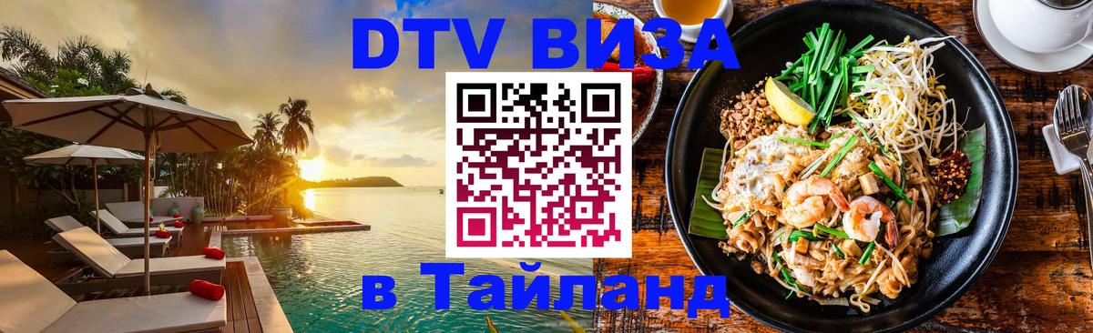 Destination Thailand Visa (DTV виза) Брянск 