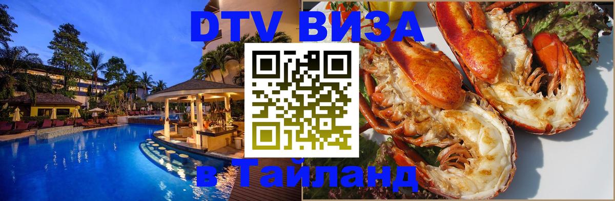 Стоимость и условия DTV визы — оформление в Таиланд под ключ - Брянск 