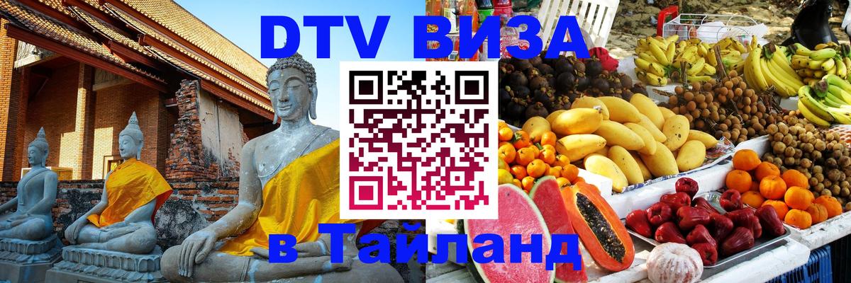 Виза ДТВ на 5 лет в Тайланд 